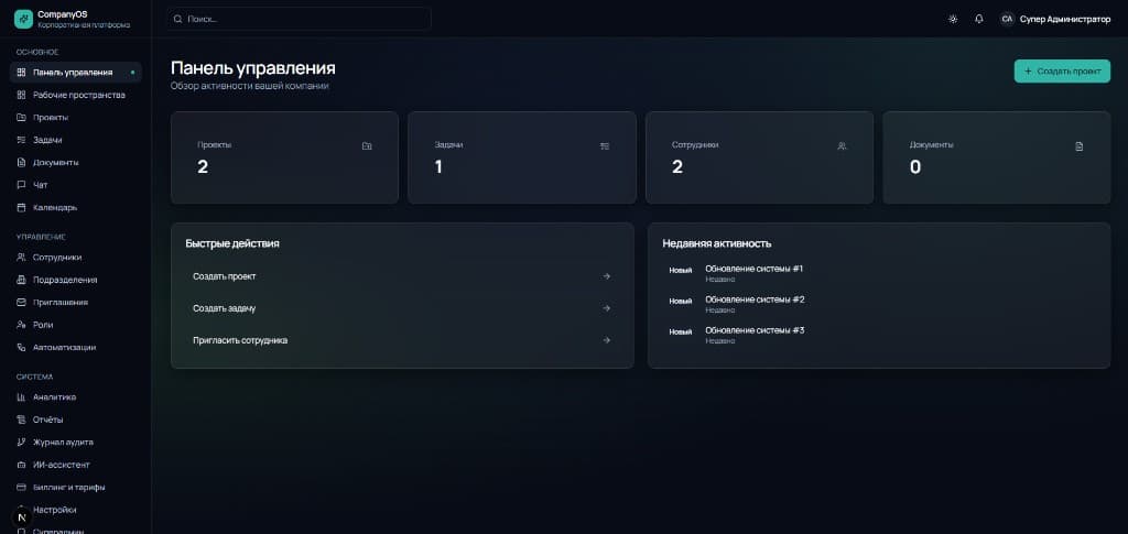 Скриншот проекта CompanyOS